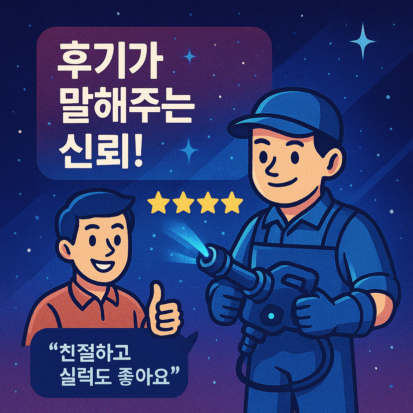 후기가 말해주는 신뢰!